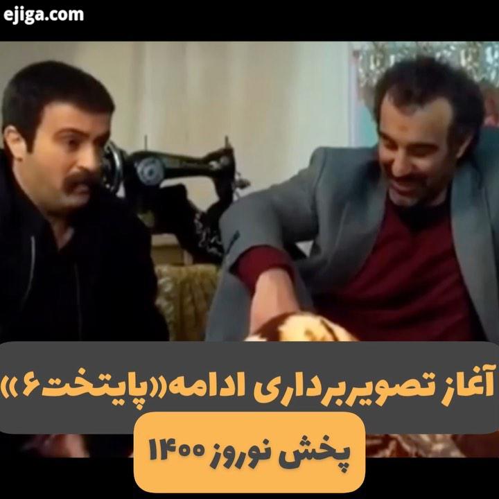 ? به نقل از روابط عمومی پایتخت ، فیلمبرداری دو قسمت پایانی فصل ششم مجموعه تلویزیونی پایتخت به کارگرد