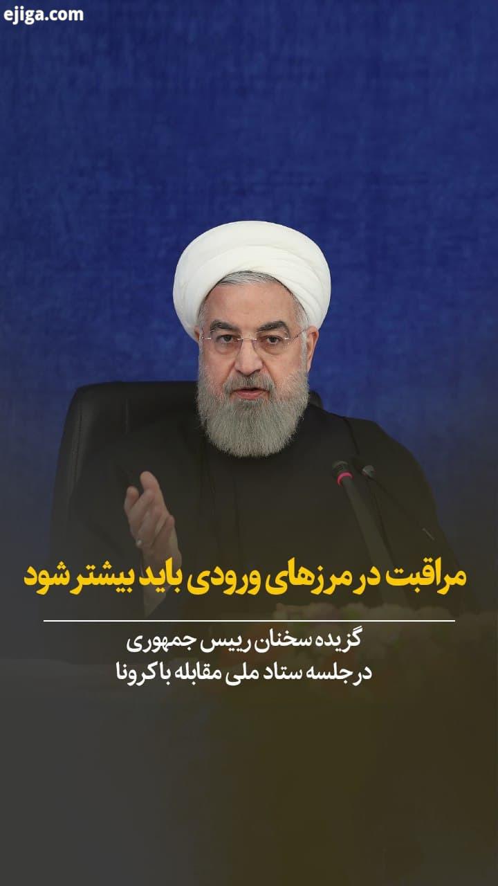? روحانی: مراقبت در مرزهای ورودی باید بیش تر شود