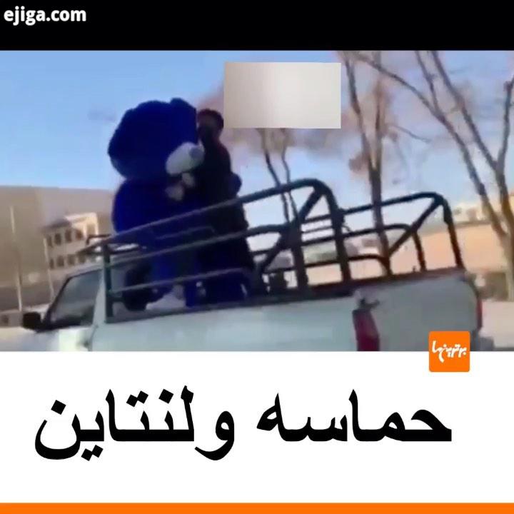 .یک ویدئو از اصفهان در ادامه یک ویدئو از مشهد...خبر حاشیه ولنتاین روز عشق خرس ولنتاین خرس بزرگ شکلات