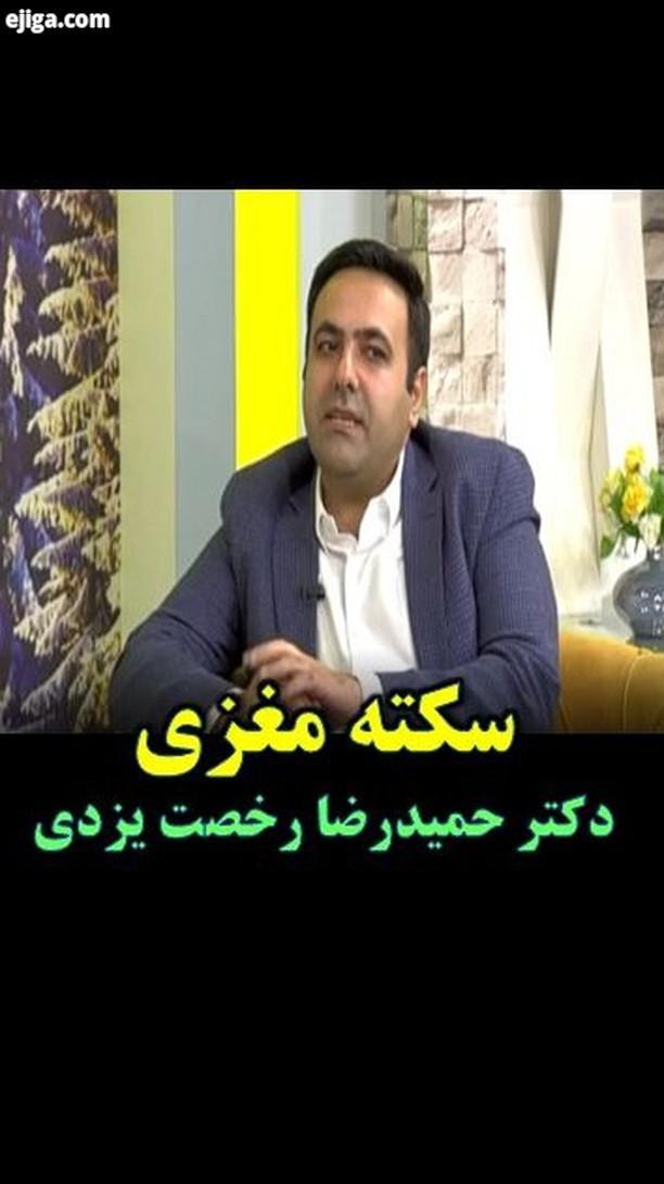 دکتر حمیدرضارخصت یزدی متخصص مغزواعصاب موضوع گفتگو: سکته مغزی