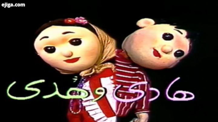 کارتون عروسکی هادی هدی ۴۴ قسمت با کیفیت عالی برای سفارش دایرکت برای دیدن لیست کامل کارتون ها تلگرا