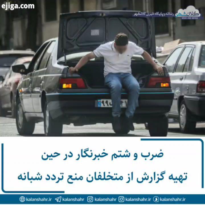 .ضرب شتم خبرنگار تصویربردار در حین تهیه گزارش از منع تردد شبانه کلانشهر: متخلفان از قانون، خبرنگار