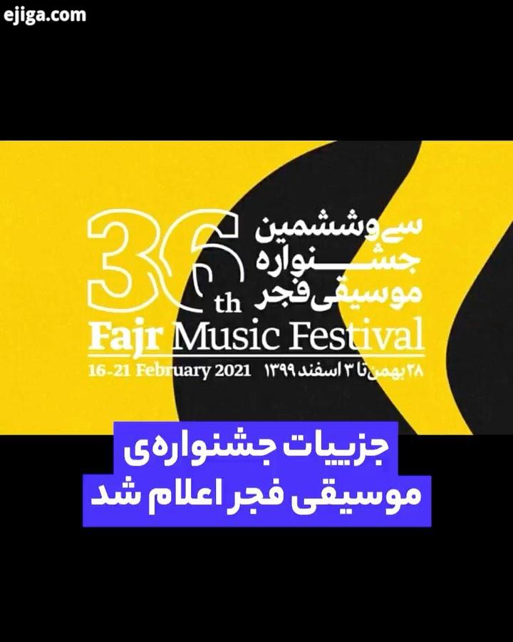 صبحِ امروز حسن ریاحی، اردوان جعفریان محمد اله یاری، جزییاتِ جشنواره موسیقی فجر را در حالی اعلام کردن
