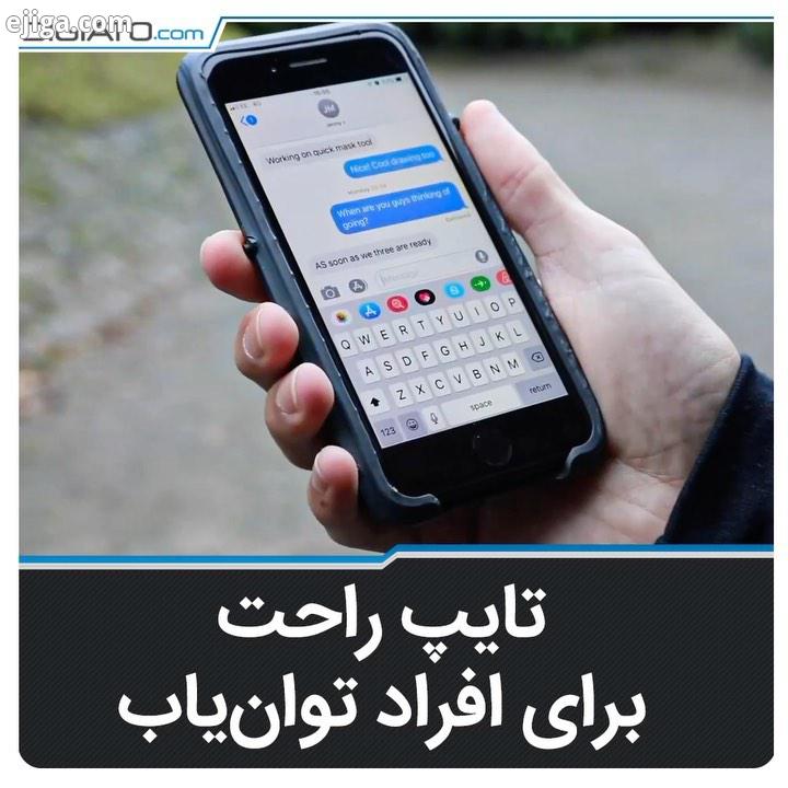 ?? ?راه حلی برای افراد توان یاب که استفاده از تایپ با گوشی حتی استفاده های کلی تر را بهتر می کند معل