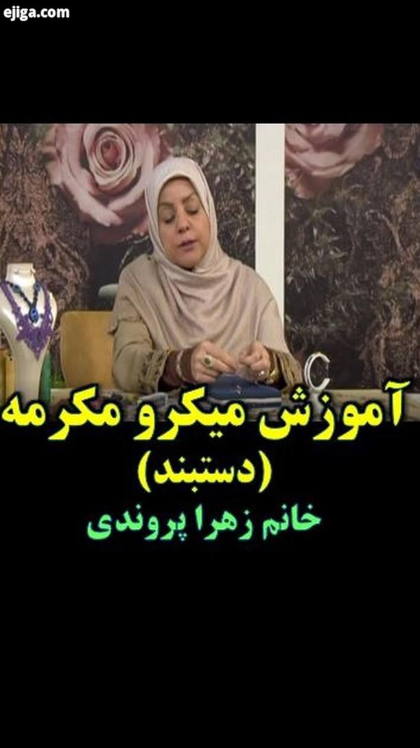 آموزش میکرو مکرمه دستبند خانم زهراپروندی