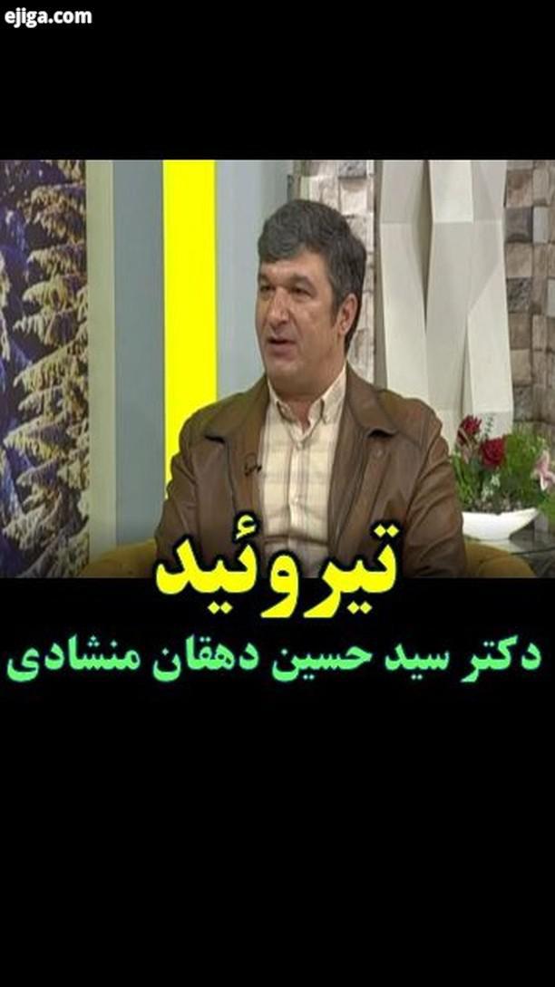 آقای سید حسین دهقان منشادی فوق تخصص غدد متابولسیم موضوع : تیروئید