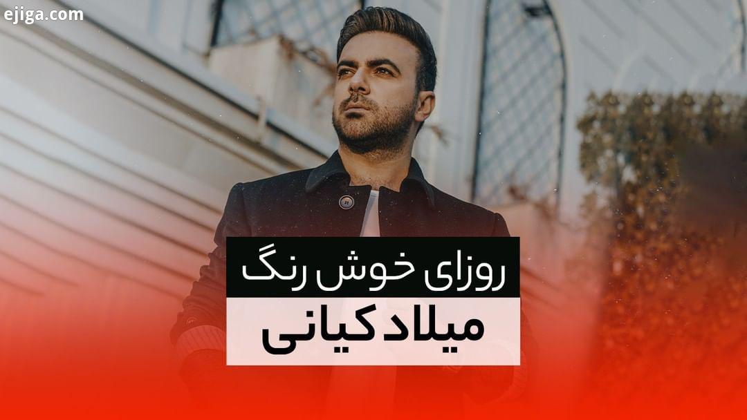 آهنگ روزای خوش رنگ با صدای میلاد کیانی منتشر شد ترانه آهنگ: نیما معین تنظیم: علی بیات گیتار: بهروز