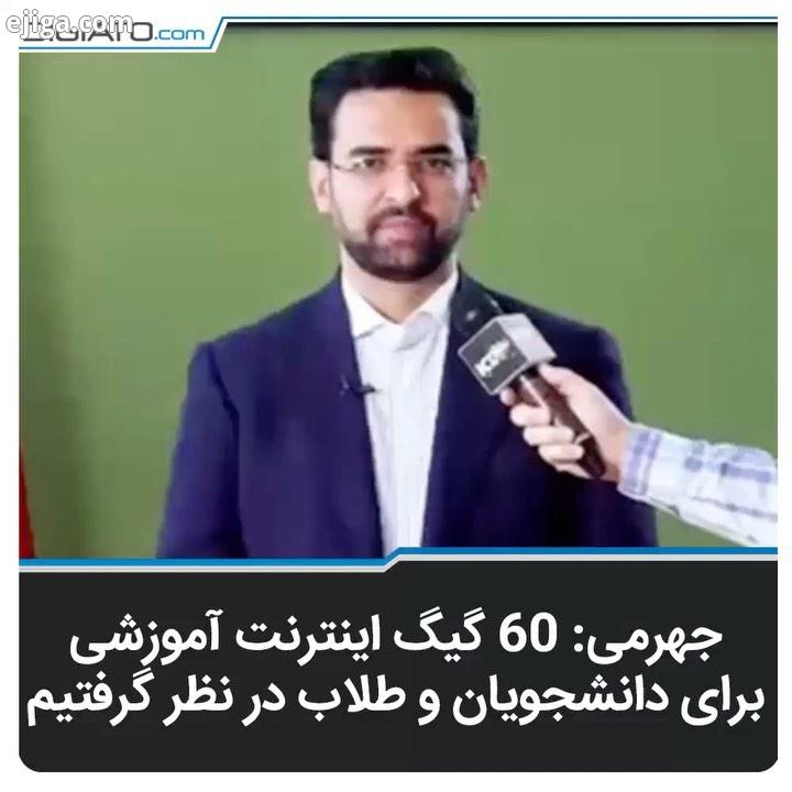 آذری جهرمی وزیر ارتباطات: ۶٠ گیگ اینترنت آموزشی برای دانشجویان طلاب در نظر گرفتیم همه دانشجویان
