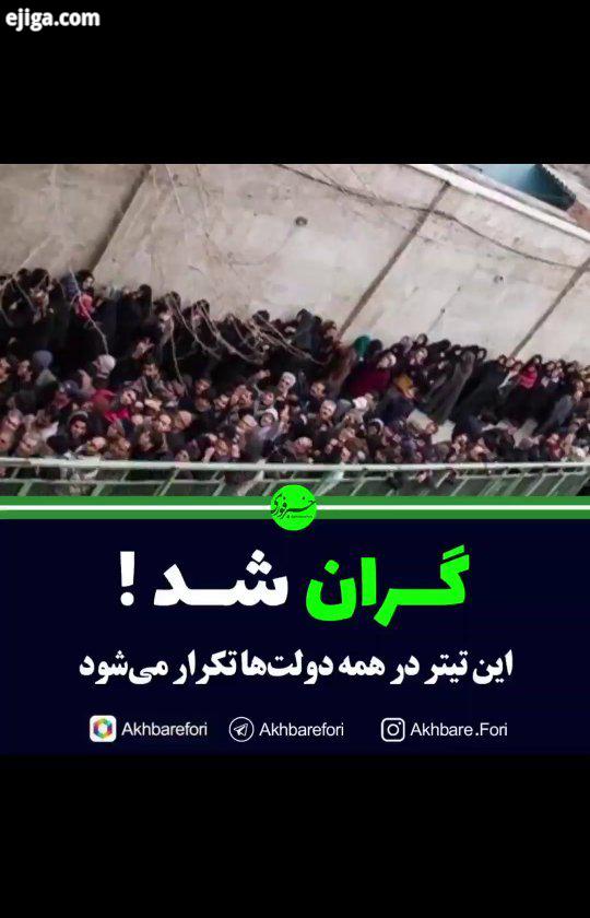 گران شد، تیتری که در همه دولت ها تکرار می شود