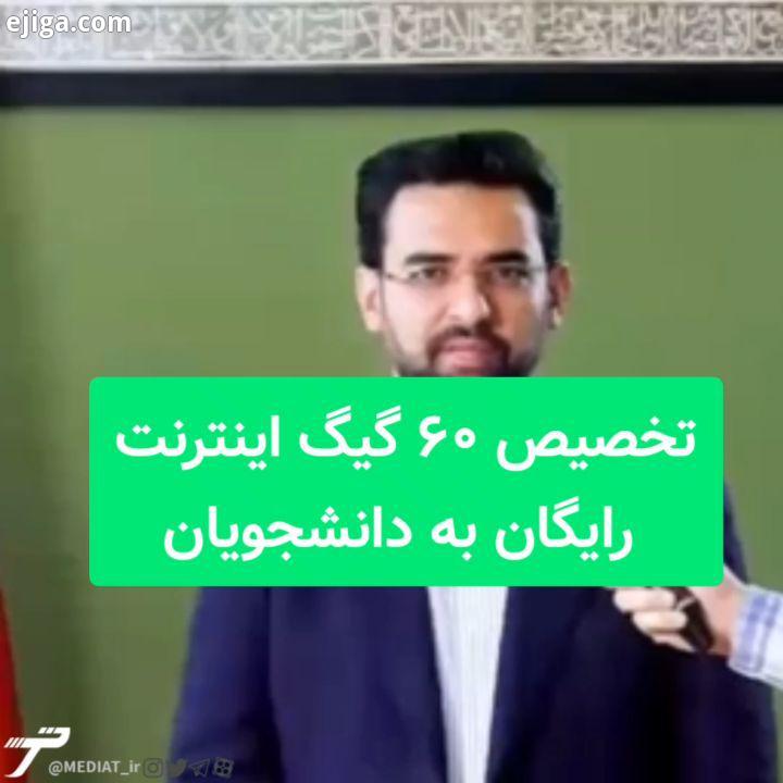 ?تخصیص ۶۰ گیگ اینترنت رایگان به دانشجویان ? ۶٠ گیگ اینترنت آموزشی رایگان برای دانشجویان آذری جهرمی: