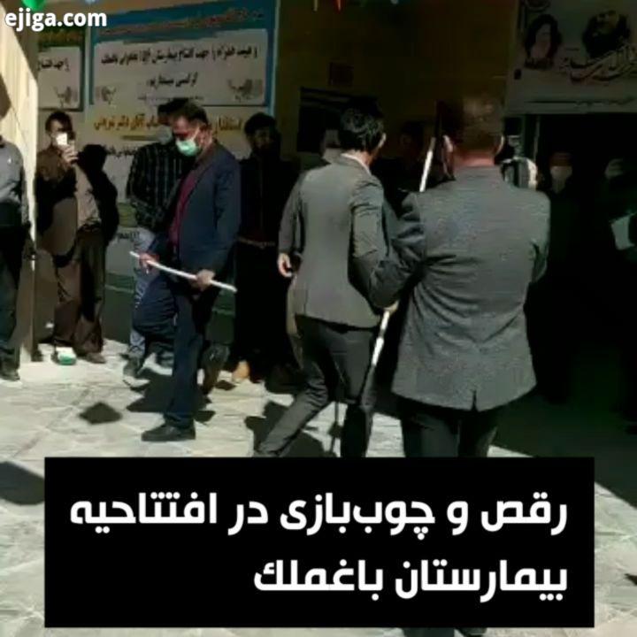 رقص چوب بازی در مراسم افتتاحیه یک بیمارستان در شهر باغملک خوزستان خوزستان در شرایط قرمز کرونا قرار