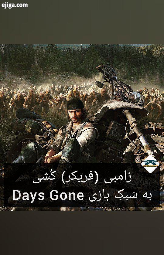 ? قطعا مقابله از بین بردن هورد یا همون گله زامبی فریکر در بازی Days Gone یکی از چالش برانگیزترین کار