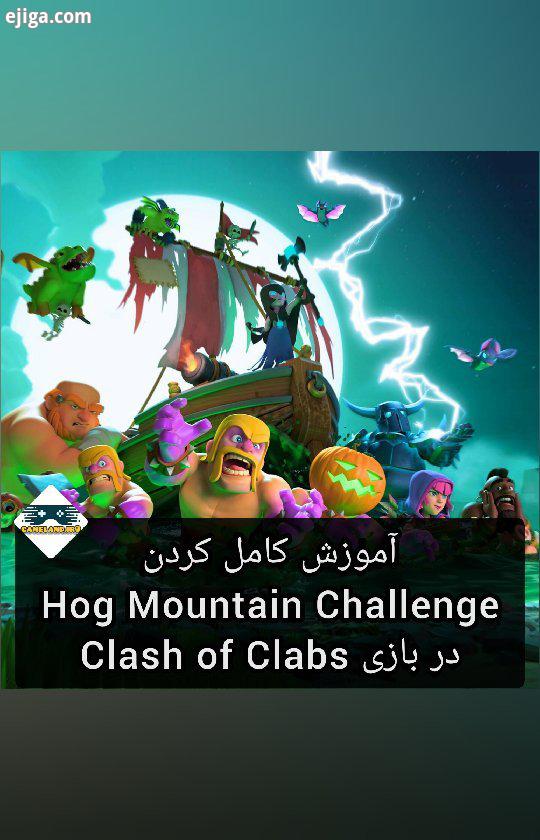 ? آموزش کامل کردن چلنج جدید بازی Clash of Clans به نام Hog Mountain Challenge.??...clashofclans clas