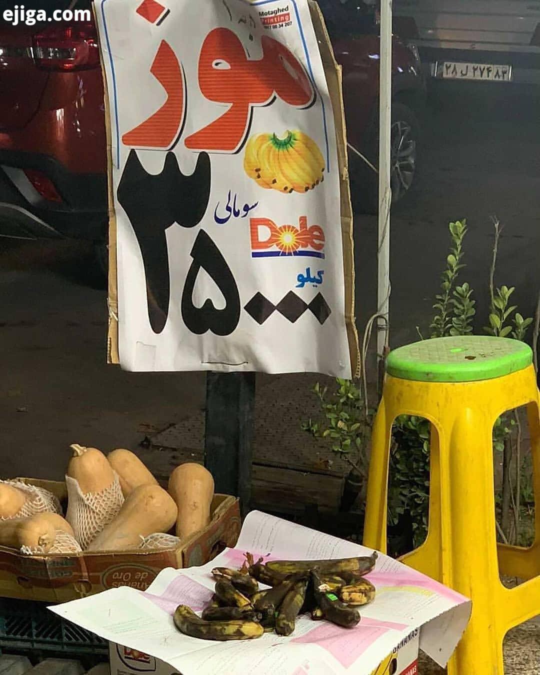 الان موز تو شهر شما کیلو چنده...گرانی تورم مرغ موز شیراز فارس shiraz fars ایران تهران قم تبریز ارومی
