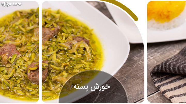 .خورش پسته شاید به جرات بشه گفت پسته خوشمزه ترین یا یکی از خوشمزه ترین آجیل های موجوده...اسنک لذیذی