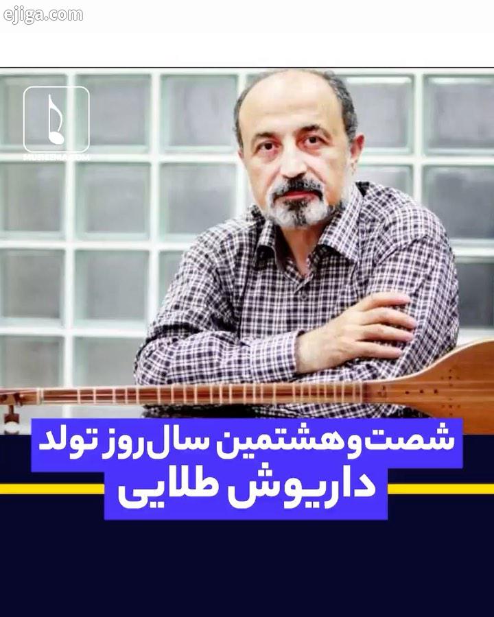 .داریوش طلایی در مقام نوازندگی در ردیف بزرگترینهای دنیاست، اما همواره از تن در دادن به مظاهر نمایشی