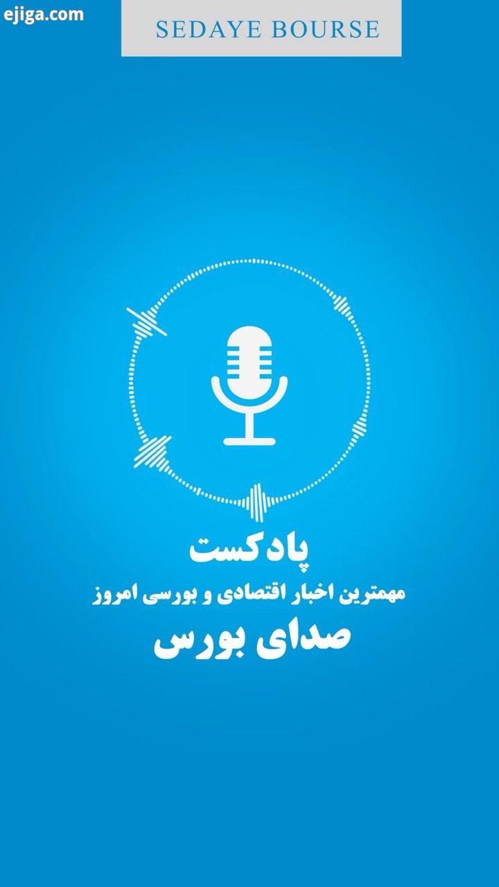 پادکست اخبار اقتصادی