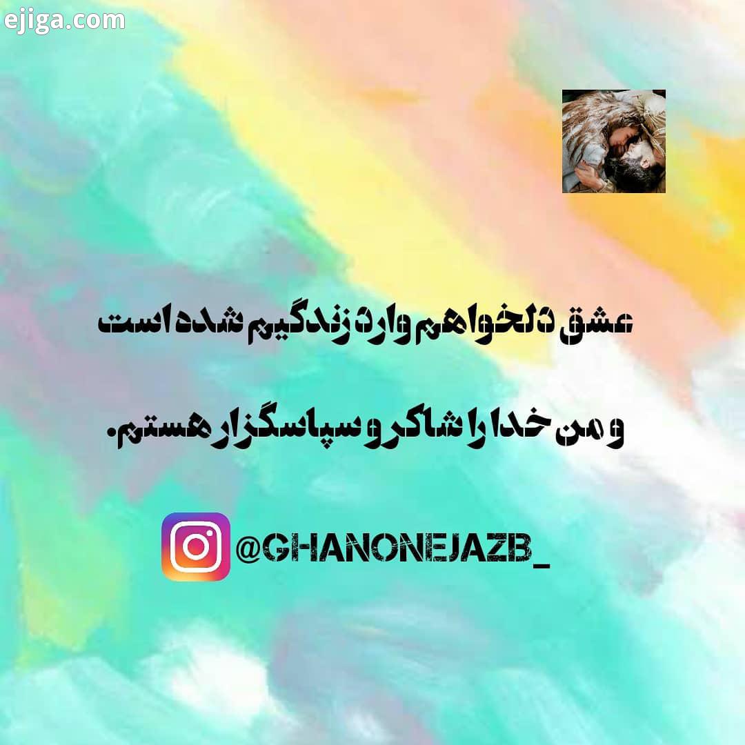همواره این قانون جهان هستی را بدان که هر هدفی را تو از ته قلب باور کنی، جستجو کنی به آن عشق بورزی،
