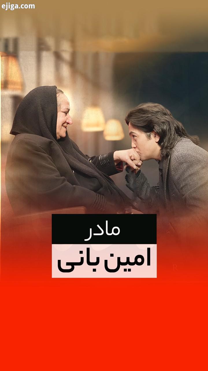 آهنگ مادر با صدای امین بانی منتشر شد