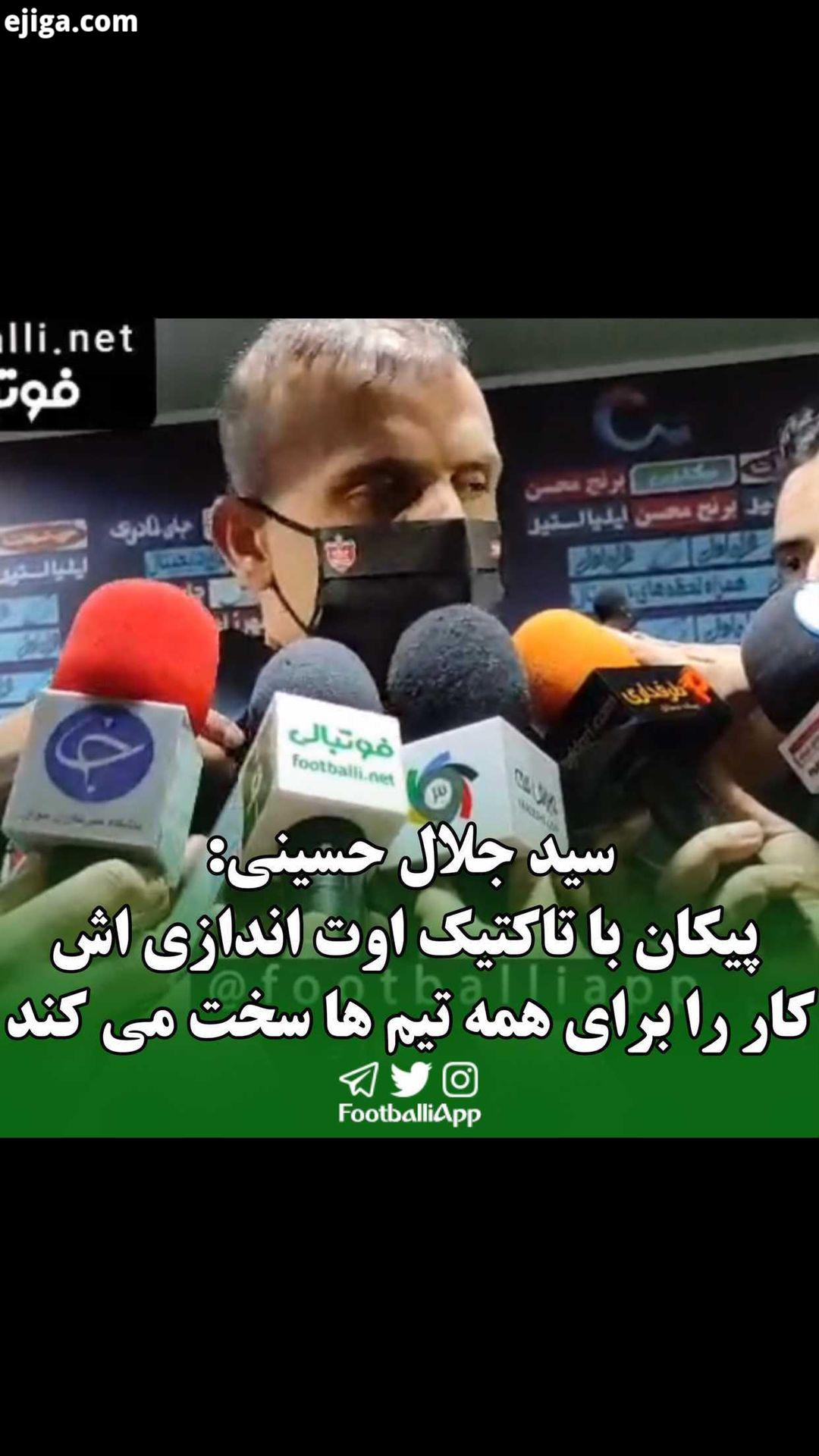 صحبت های سید جلال حسینی کاپیتان پرسپولیس پس از پایان بازی پرسپولیس پیکان: بازی سختی بود پیکان با تاک