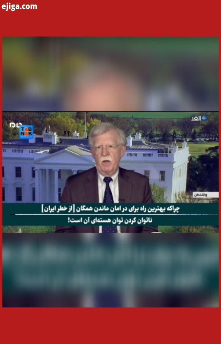 جان بولتون : ایران به تعهدات برجام پایبند است بایدن علیه ایران اقدام نظامی نمی کند