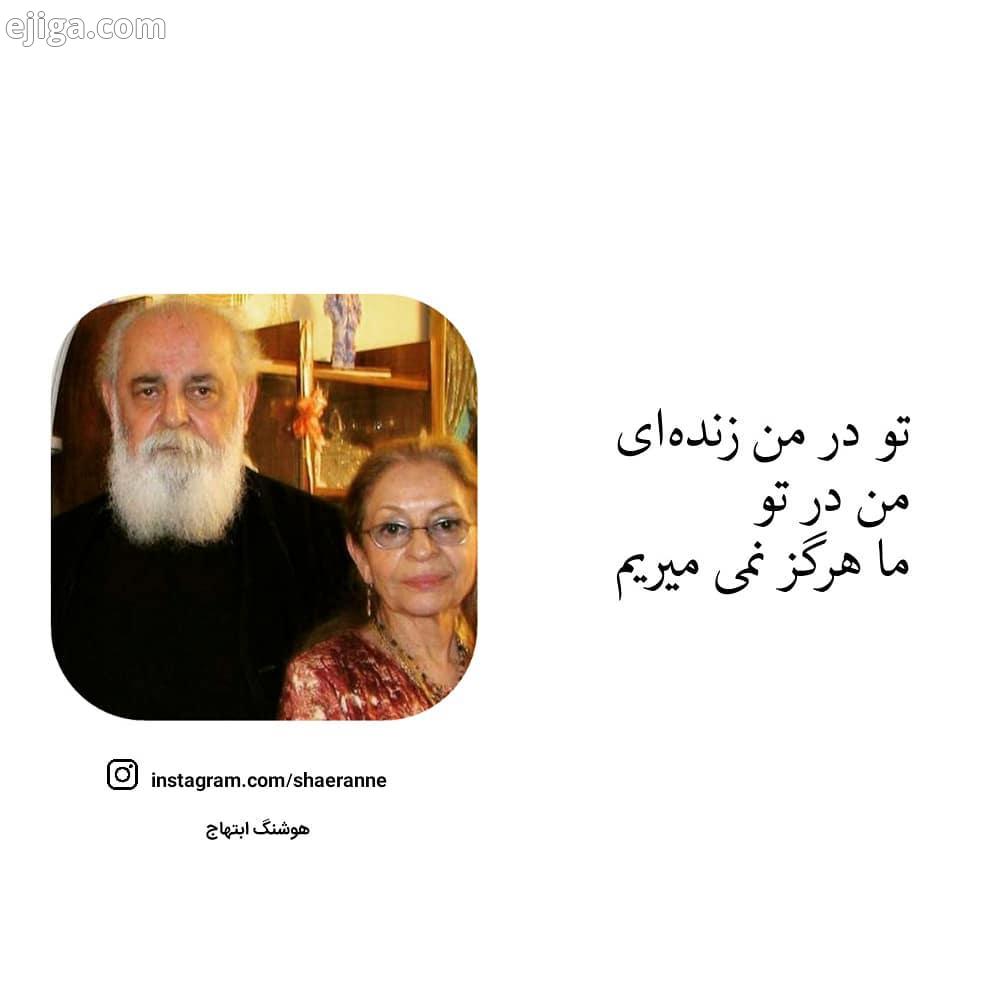 .هوشنگ ابتهاج shaeranne شاعرانه شعر عاشقانه دلنشوته عشق عکسنوشته عکس