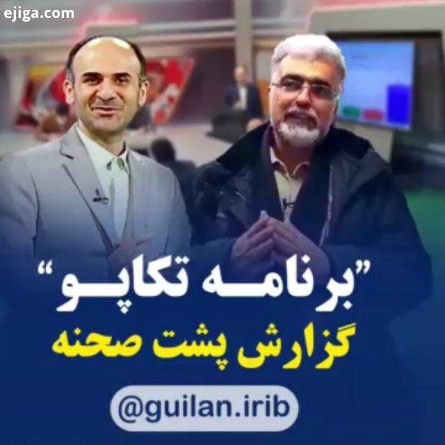 برنامه تکاپو یکشنبه ها ساعت ۲۳ ۳٠ به تهیه کنندگی رضا سیف پور از شبکه باران...شما میتوانید نظرات مشکل