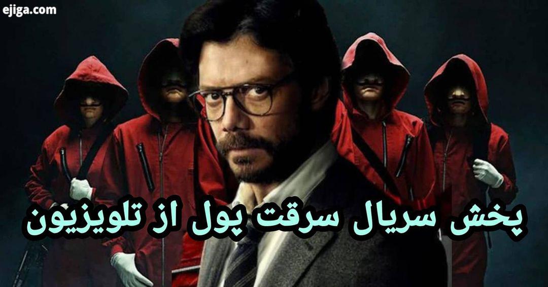پخش فصل سریال جذاب سرقت پول محصول ۲۰۱۷ تا ۲۰۱۹ اسپانیا از امشب ۱۳۹۹ از شبکه پنج ساعت ۲۳ ۰۰ تکرار