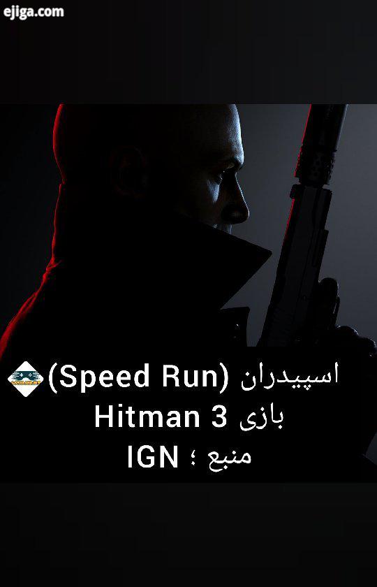 ?? اسپیدران Speed Run جدید تازه منتشر شده Hitman در کانال یوتیوب IGN ??...ps4 ps5 xbox xboxseriesx