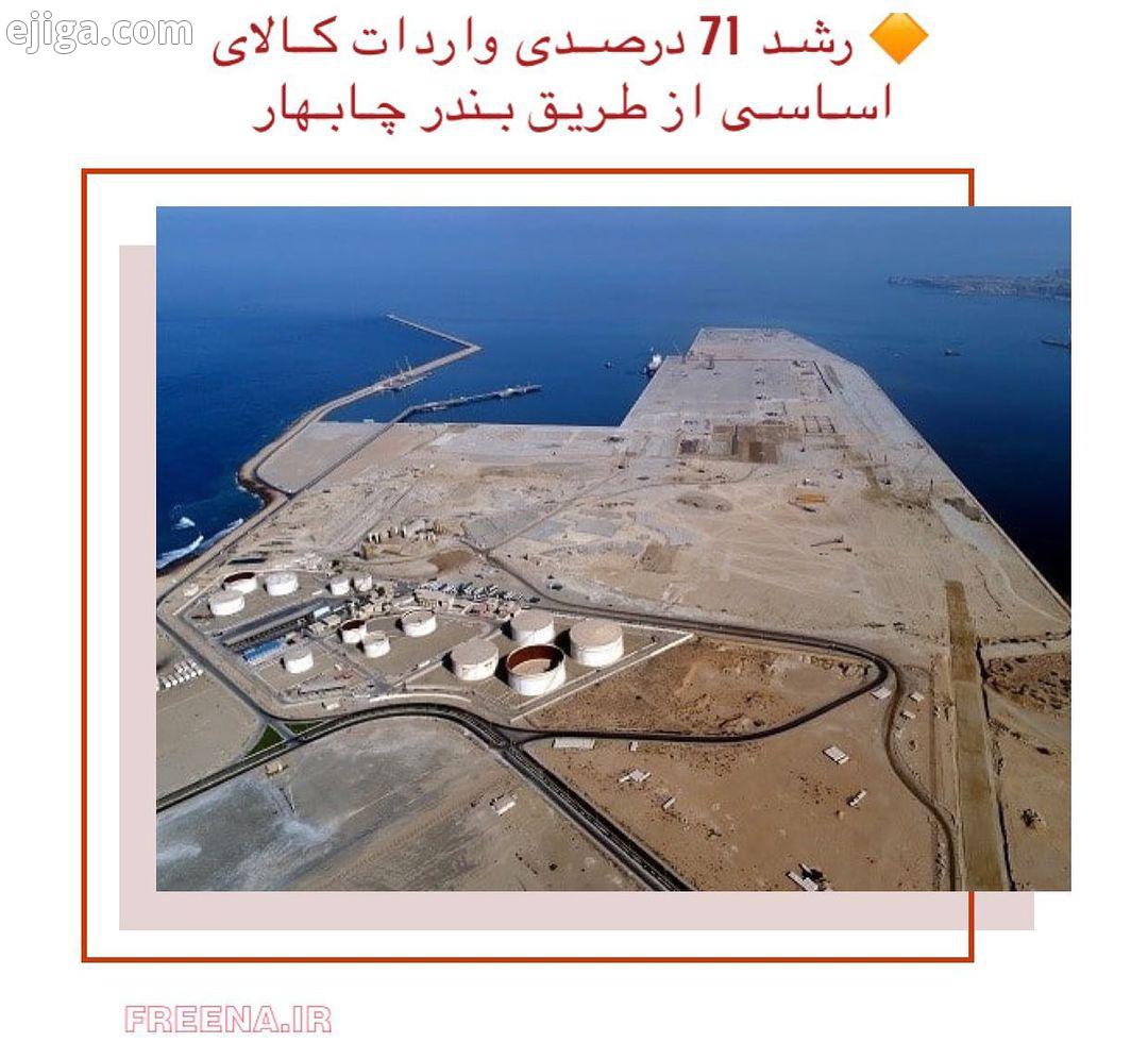 مدیرکل بنادر دریانوردی سیستان بلوچستان از رشد 95 درصدی تزانزیت کالا 71 درصدی واردات کالای اساس