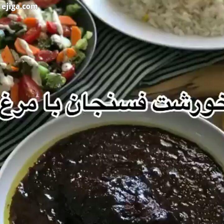 خورشت فسنجان با مرغ مواد لازم: سینه مرغ عدد گردو ۲۵۰ گرم پیاز عدد رب انار ملس قاشق غذاخوری نمک فلفل