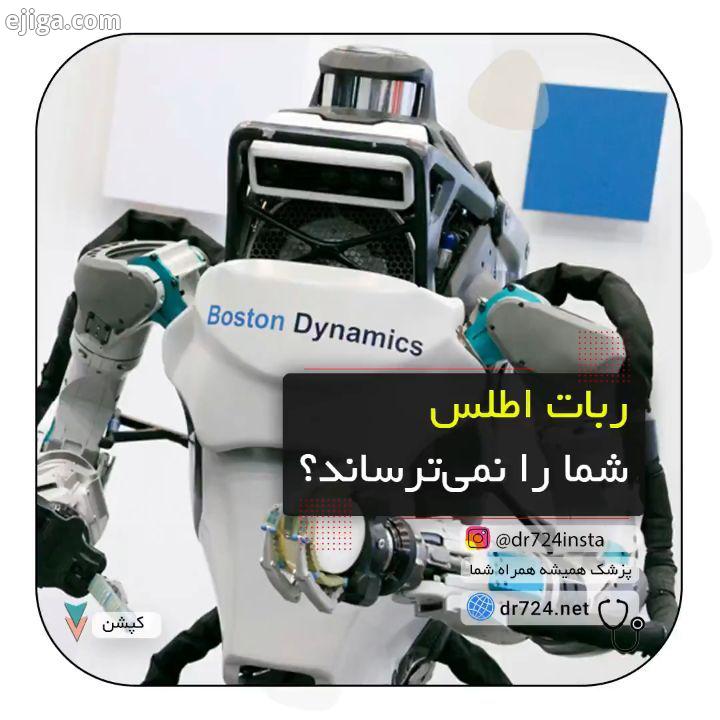 .? ربات انسان نمای اطلس Atlas که پیش تر توانایی خود در دویدن، پشتک زدن انجام برخی حرکات آکروباتیک را