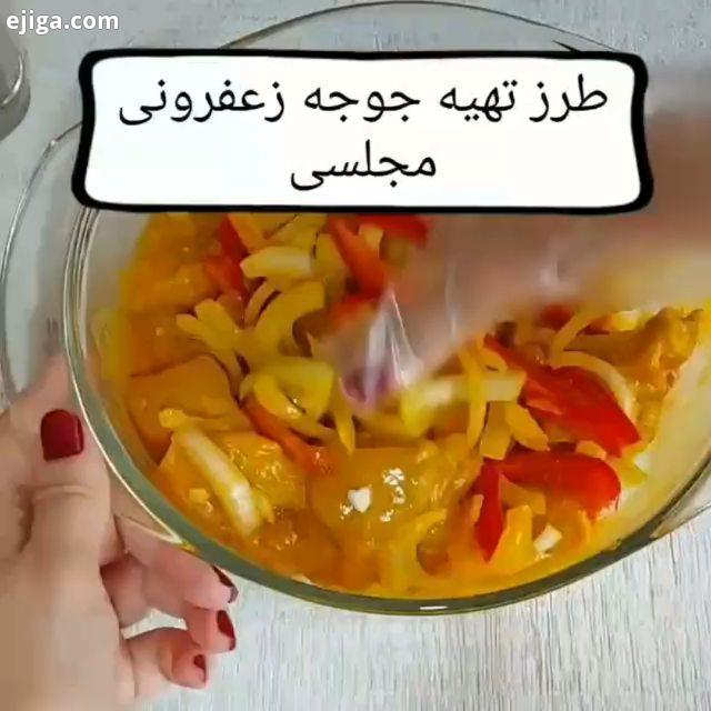 مزه دار کردن جوجه مرینت جوجه زعفرانی.?? ?? مزه دار کردن جوجه زعفرونی? ?این مقدار برای کیلو جوجه کباب