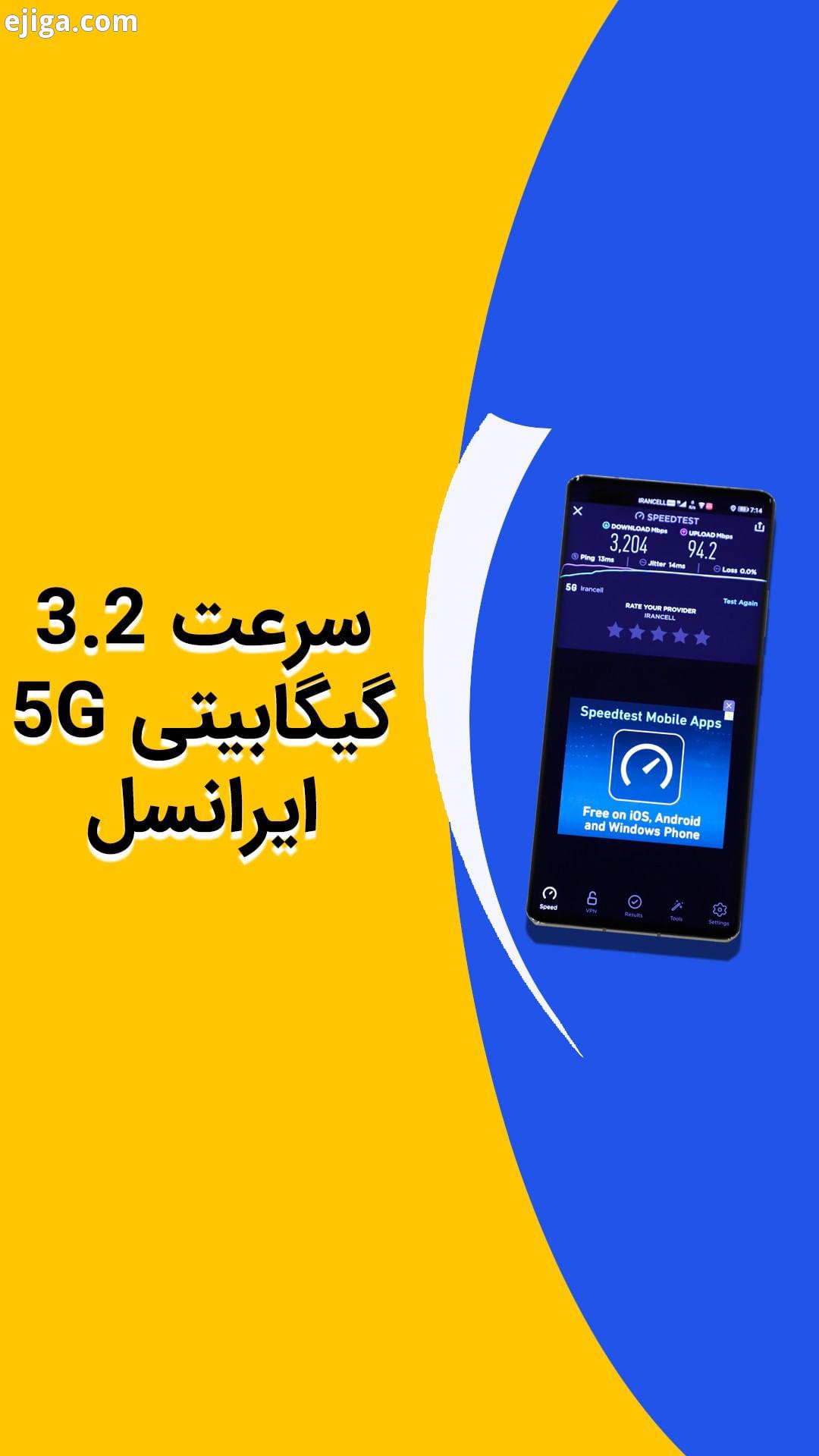 .اواسط مرداد بود که به دفتر مرکزی ایرانسل رفتیم تا سرعت 5G این اپراتور را تست کنیم در آن زمان سرعت