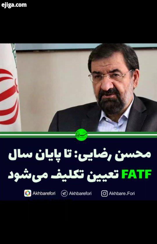 محسن رضایی: بررسی FATF در مراحل پایانی قرار دارد