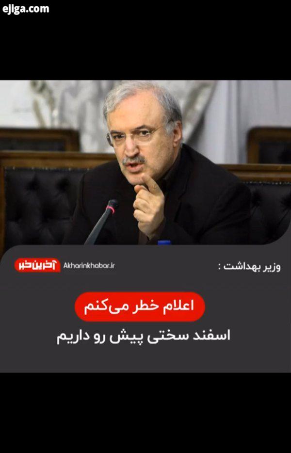 وزیر بهداشت: اعلام خطر می کنم اسفند سختی پیش رو داریم