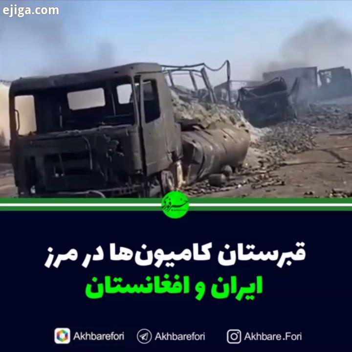 قبرستان کامیون ها در مرز ایران افغانستان حادثه آتش سوزی در نقطه صفر مرزی ایران افغانستان خسارات زیاد