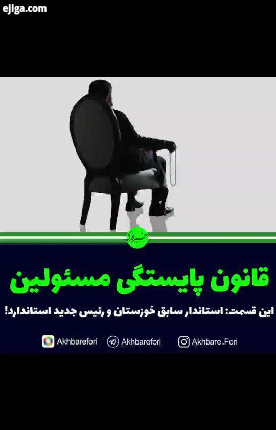 قانون پایستگی مسئولین، این قسمت: استاندار سابق خوزستان رئیس جدید استاندار