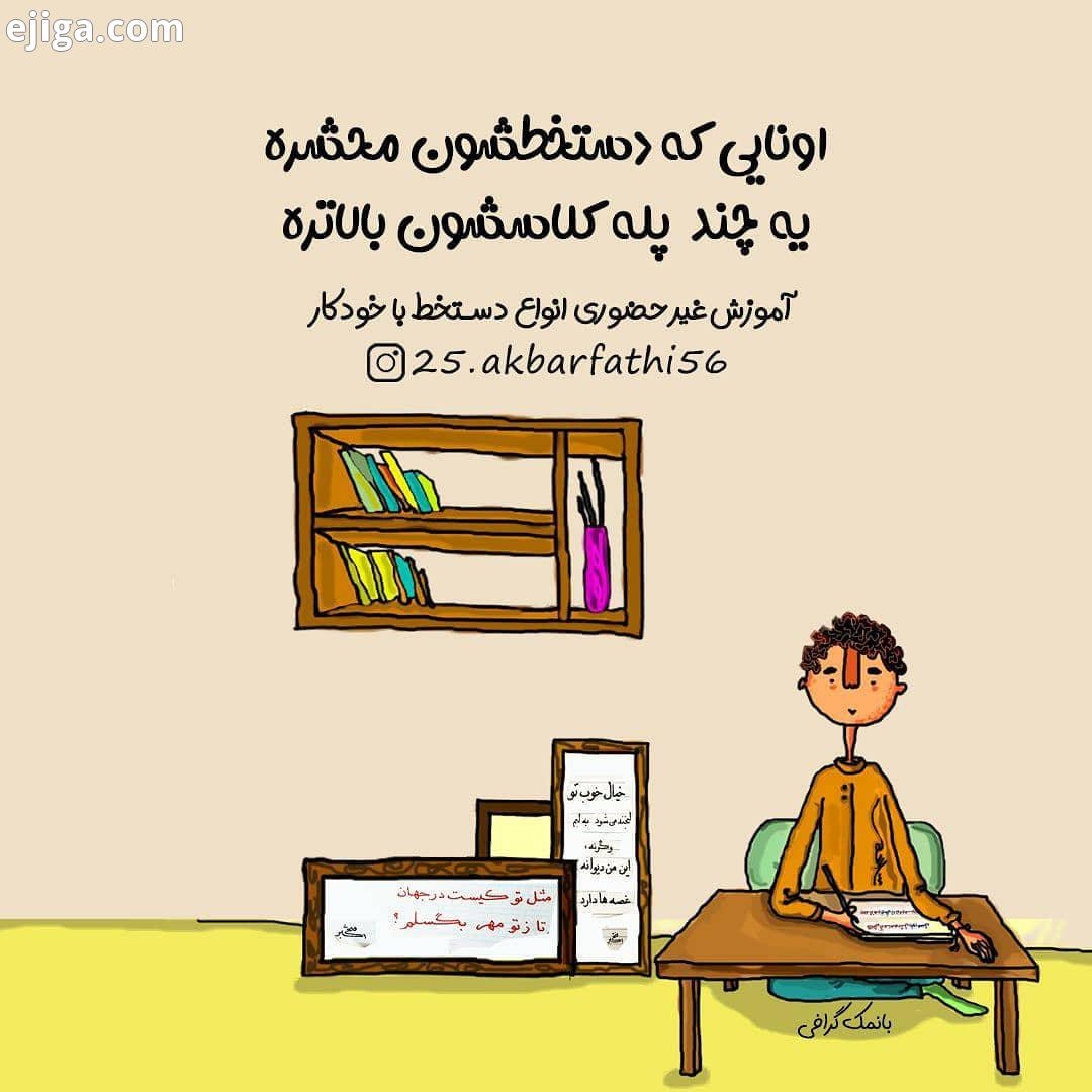 جهت اطلاع...آموزش صفرتاصد این دستخط زیبا فقط در روز برای تمام سنین با هر درجه تحصیلاتی با هر لوازم
