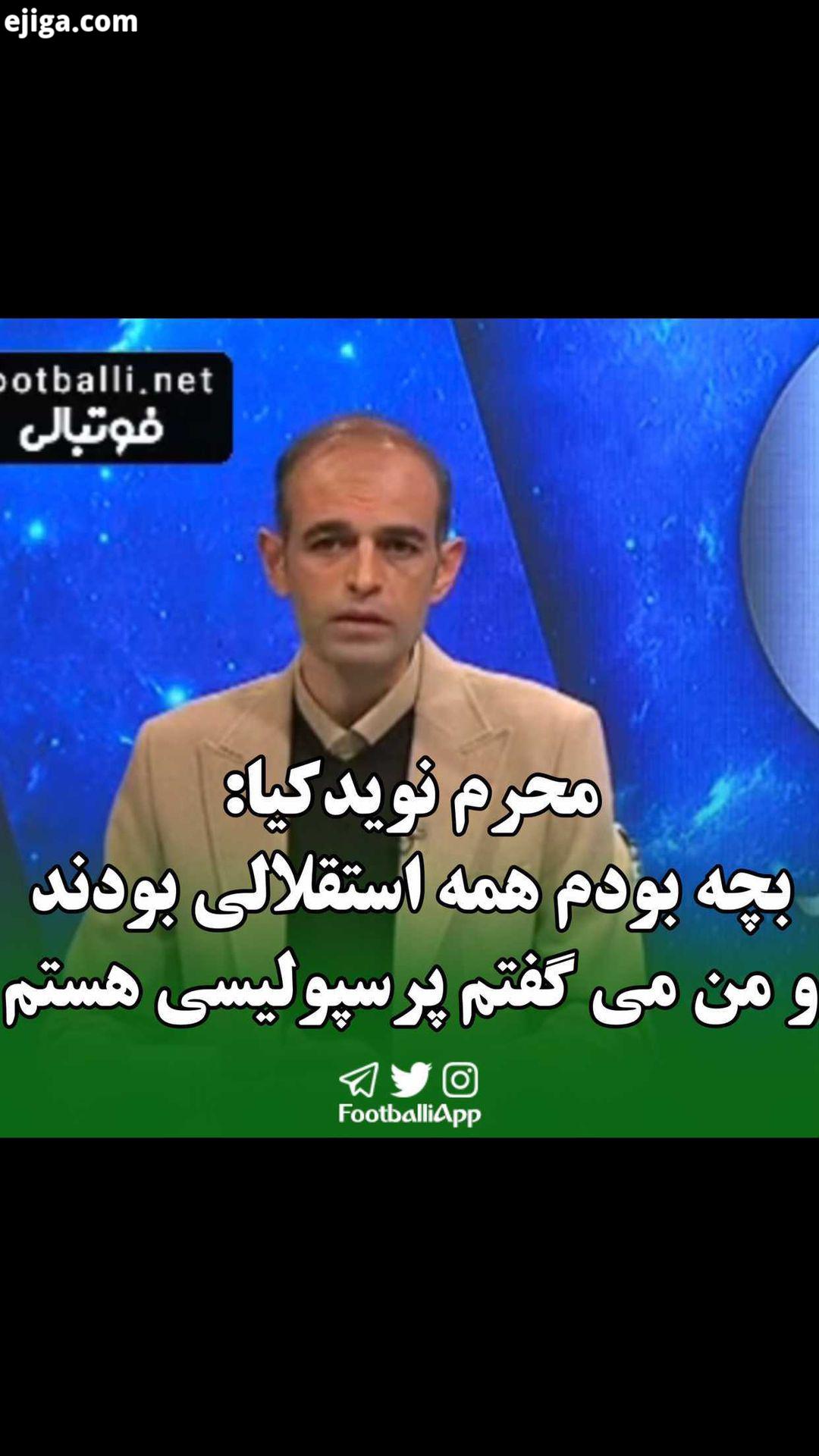 محرم نویدکیا: من سپاهانی هستم اما زمانی که بچه بودم همه استقلالی بودند من میگفتم پرسپولیسی هستم مرزب