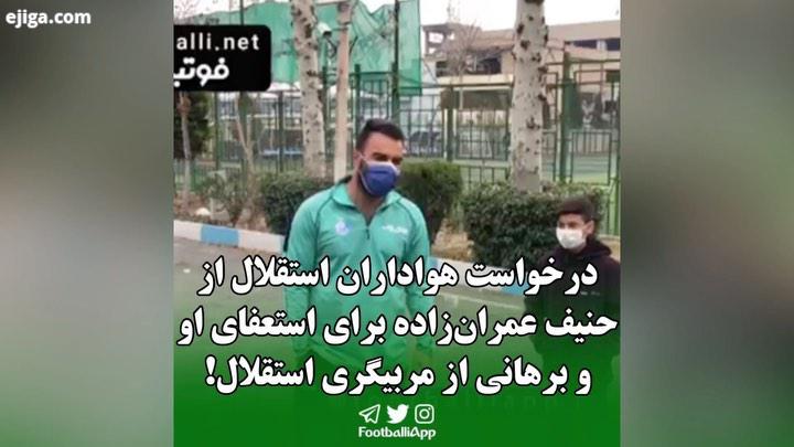 اختصاصی فوتبالی از مقابل ورزشگاه راه آهن درخواست هواداران استقلال از حنیف عمران زاده برای استعفای او