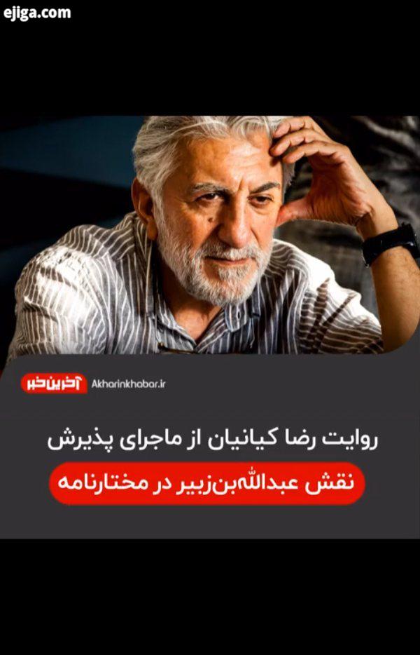 روایت رضا کیانیان از ماجرای پذیرش نقش عبدالله بن زبیر در مختارنامه