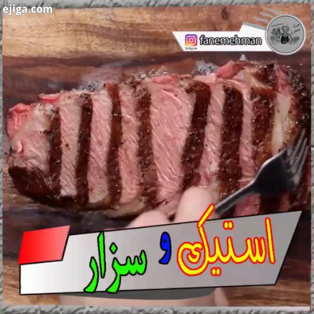 اگر از من بخوان یه غذا انتخاب کنم که هرچقدر بخورم بازم دوستش داشته باشم اونم سالاد سزار با استیکه...