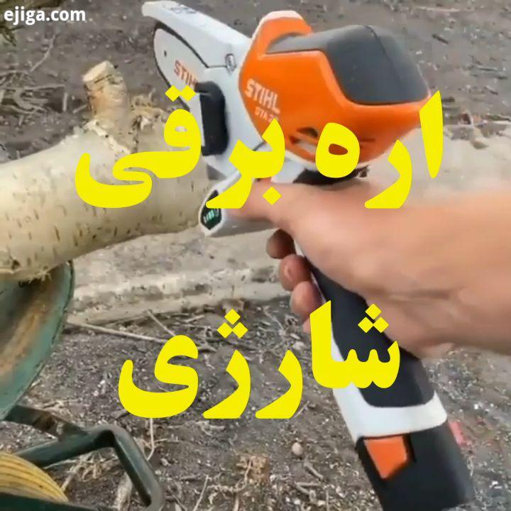 اره برقی شارژی نوآوری دانش علم ایده تکنولوژی صنعت آینده هوش اختراع صنایع اره اره برقی worldofenginee