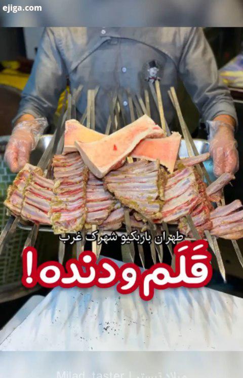 معروفترین باربکیوی ایران، طهران باربکیو اولین جایی که تنوع خیلی بالا از انواع کباب ها رو اورد، طهران