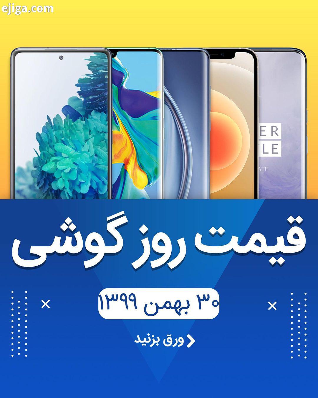 قیمت حدودی گوشی های موجود در بازار در تاریخ ۳۰ بهمن قیمت ها میانگینی از چندین فروشگاه معتبر است تمام
