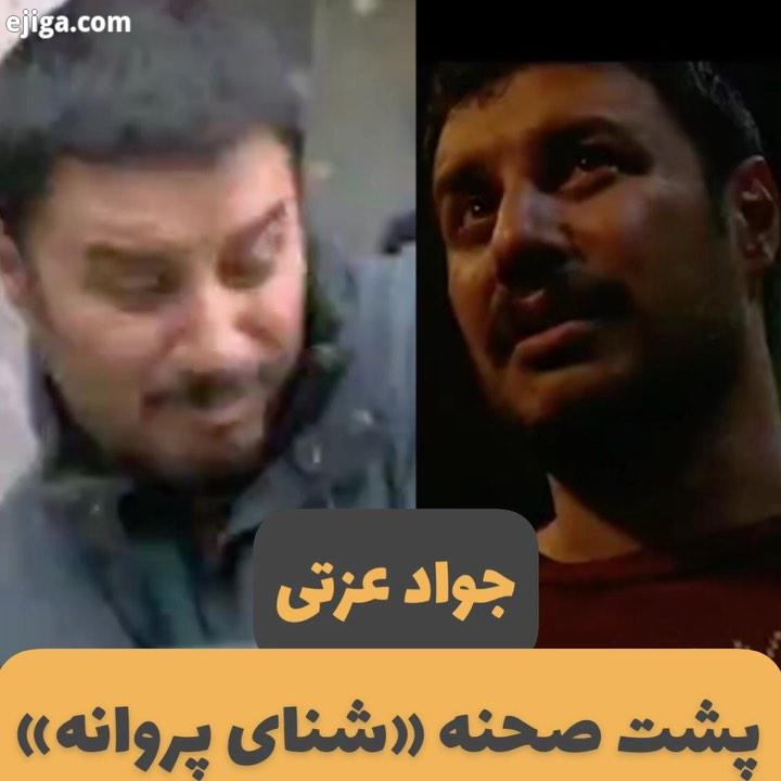 ? پشت صحنه فیلم شنای پروانه اثر دیدنی محمد کارت به تهیه کنندکی رسول صدرعاملی که اکرانش در سینماها اد