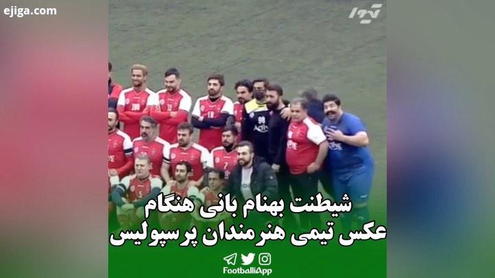 شیطنت بهنام بانی هنگام عکس تیمی هنرمندان پرسپولیس بهنام بانی هنرمندان استقلال هنرمندان پرسپولیس ویدی