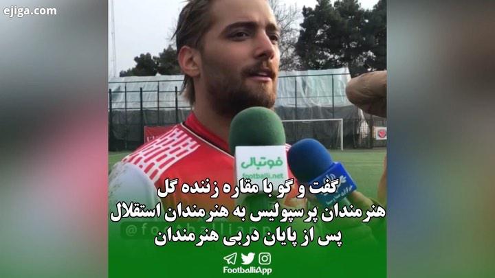 گفت گو با مقاره زننده گل هنرمندان پرسپولیس به هنرمندان استقلال پس از پایان دربی هنرمندان امیر مقاره