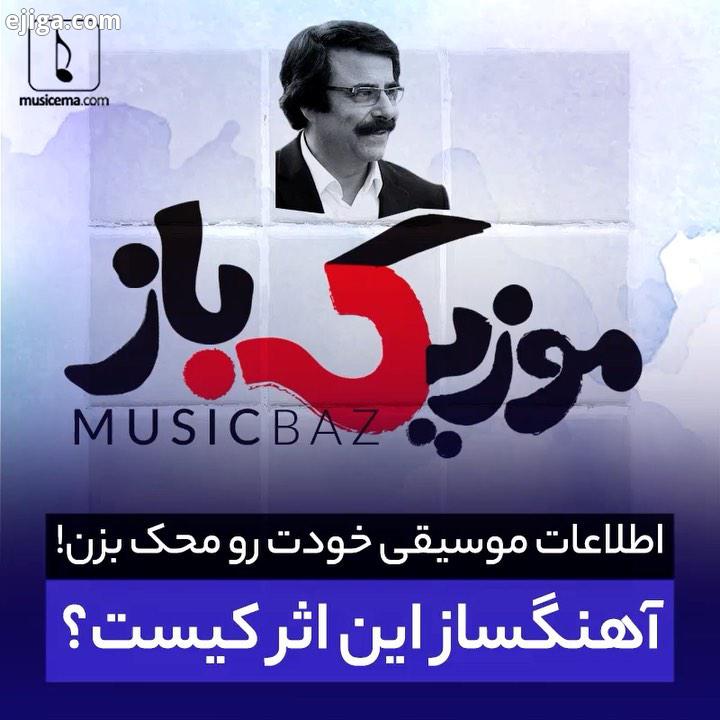موزیک باز، برنامه جدید موسیقی ما ست که در آن این فرصت را خواهید یافت تا اطلاعات خود در موسیقی ایران